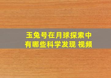 玉兔号在月球探索中有哪些科学发现 视频